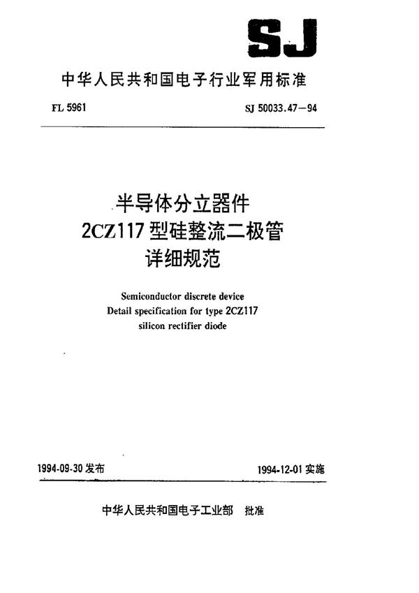 SJ 50033.47-1994 半导体分立器件.2CZ117型硅整流二极管详细规范