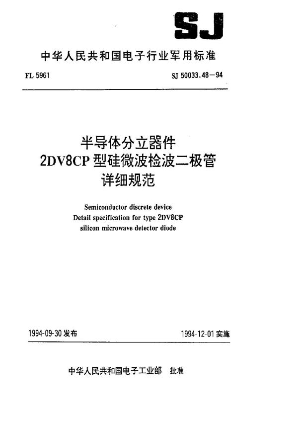 SJ 50033.48-1994 半导体分立器件.2DV8CP型硅微波检波二极管详细规范