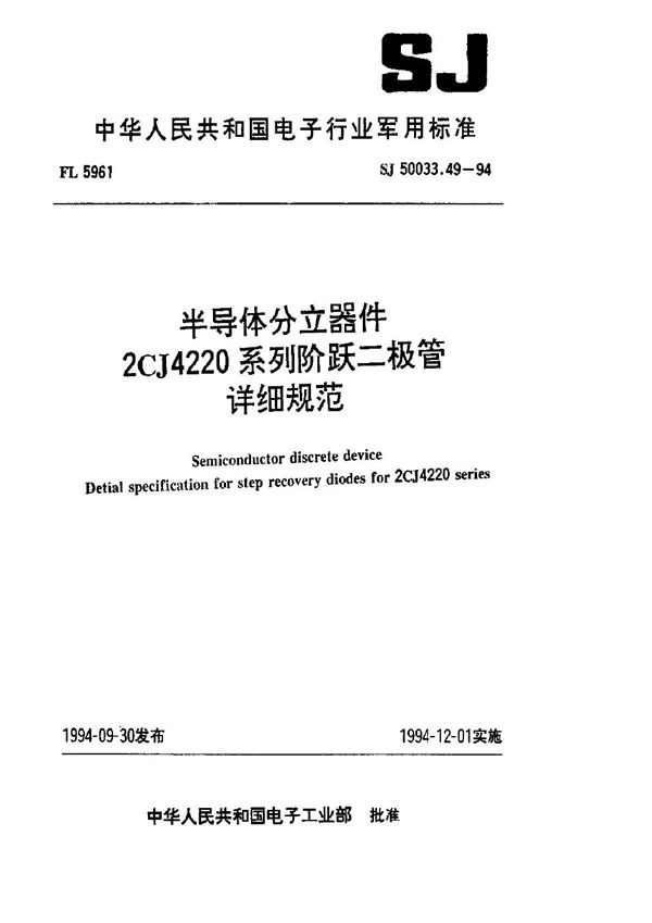 SJ 50033.49-1994 半导体分立器件.2CJ4220系列阶跃二极管详细规范