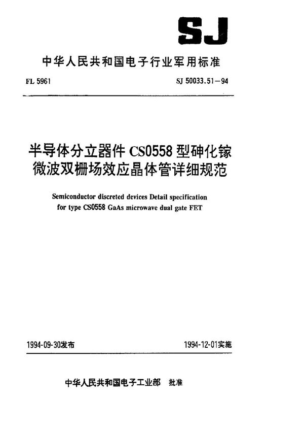 SJ 50033.51-1994 半导体分立器件CS0558型砷化镓微波双栅场效应晶体管详细规范