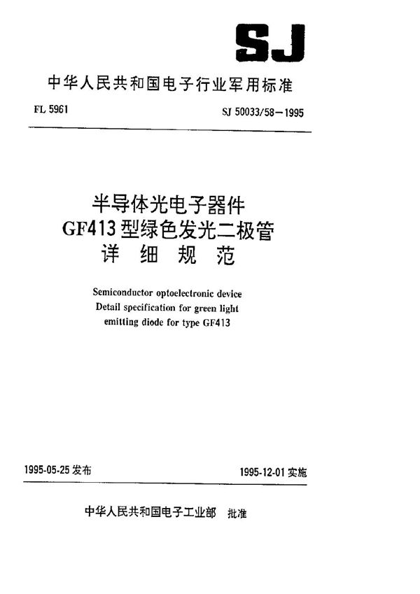 SJ 50033.58-1995 半导体光电子器件GF413型绿色发光二极管详细规范