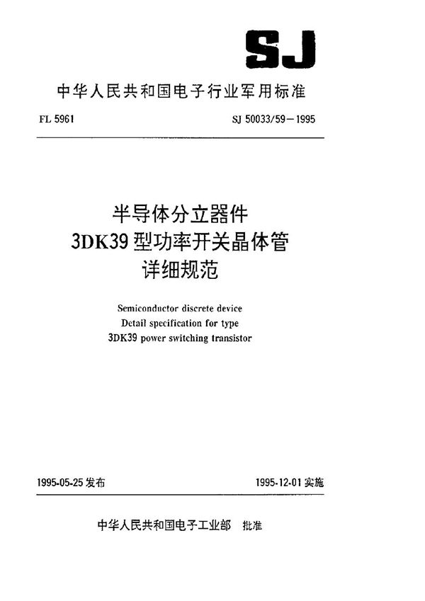 SJ 50033.59-1995 半导体分立器件3DK39型功率开关晶体管详细规范