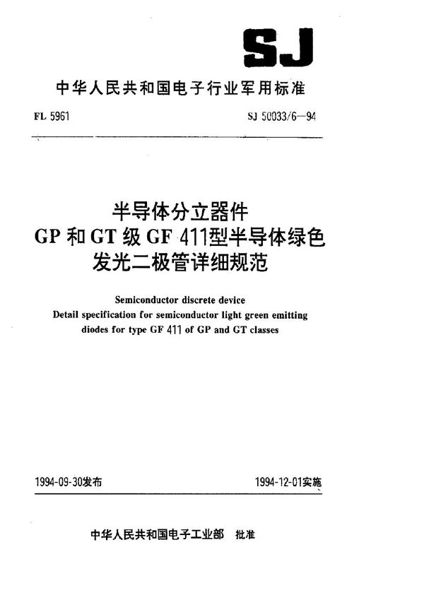 SJ 50033.6-1994 半导体分立器件.GP和GT级GF 411型半导体绿色发光二极管详细规范