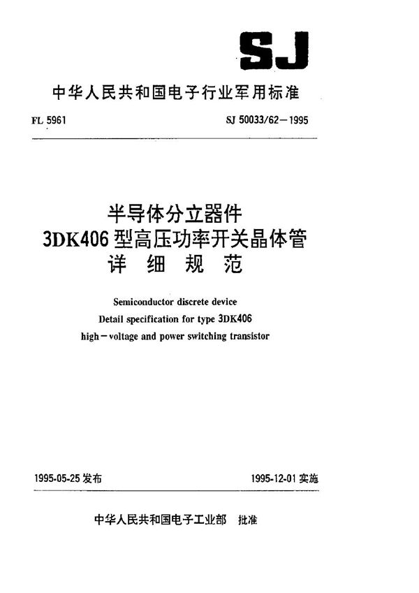 SJ 50033.62-1995 半导体分立器件.3DK406型高压功率开关晶体管详细规范