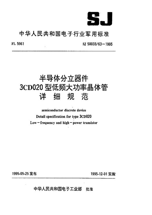 SJ 50033.63-1995 半导体分立器件.3CD020型低频大功率晶体管详细规范