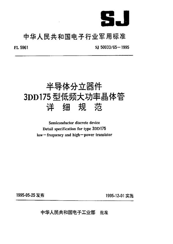 SJ 50033.65-1995 半导体分立器件.3DD175型低频大功率晶体管详细规范