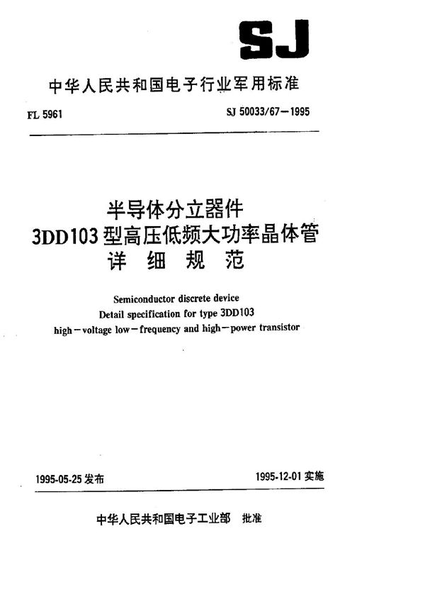 SJ 50033.67-1995 半导体分立器件.3DD103型高压低频大功率晶体管详细规范