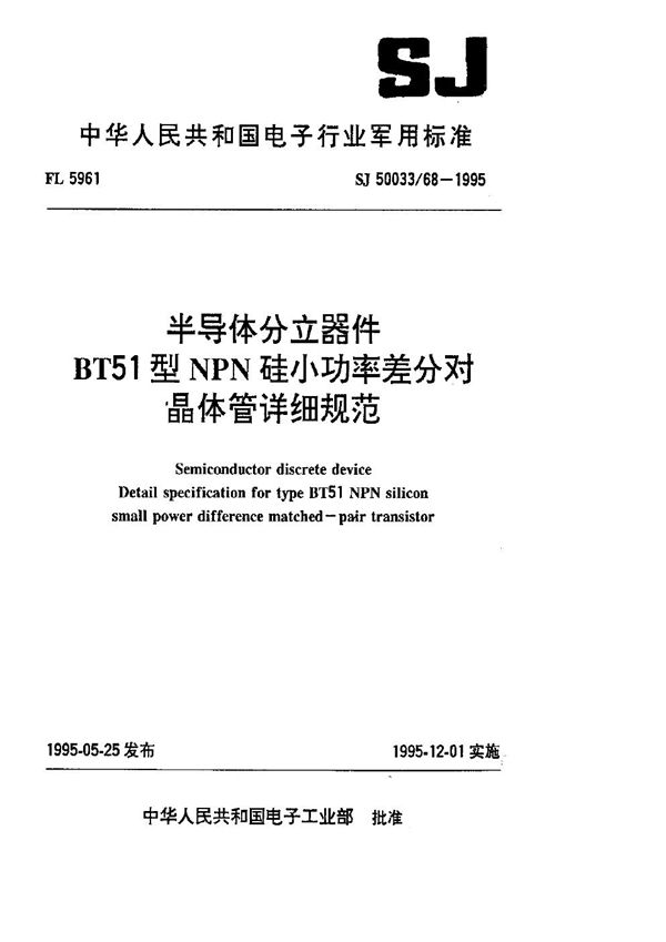 SJ 50033.68-1995 半导体分立器件.BT51型NPN硅小功率差分对晶体管详细规范