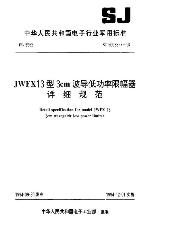 SJ 50033.7-1994 JWFX13型3cm波导低功率限幅器详细规范