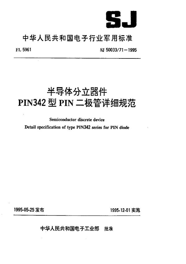 SJ 50033.71-1995 半导体分立器件.PIN342型PIN二极管详细规范