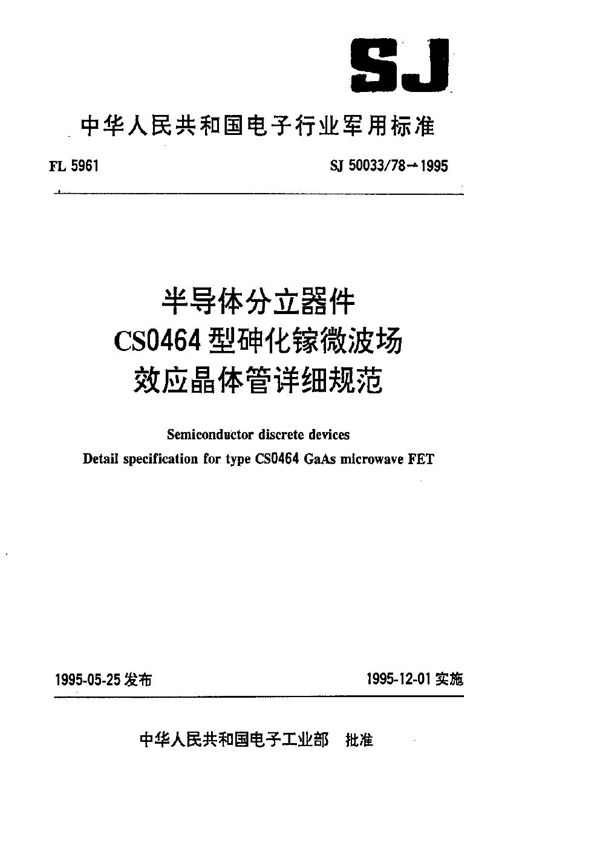 SJ 50033.78-1995 半导体分立器件.CS0464型砷化镓微波场效应晶体管详细规范