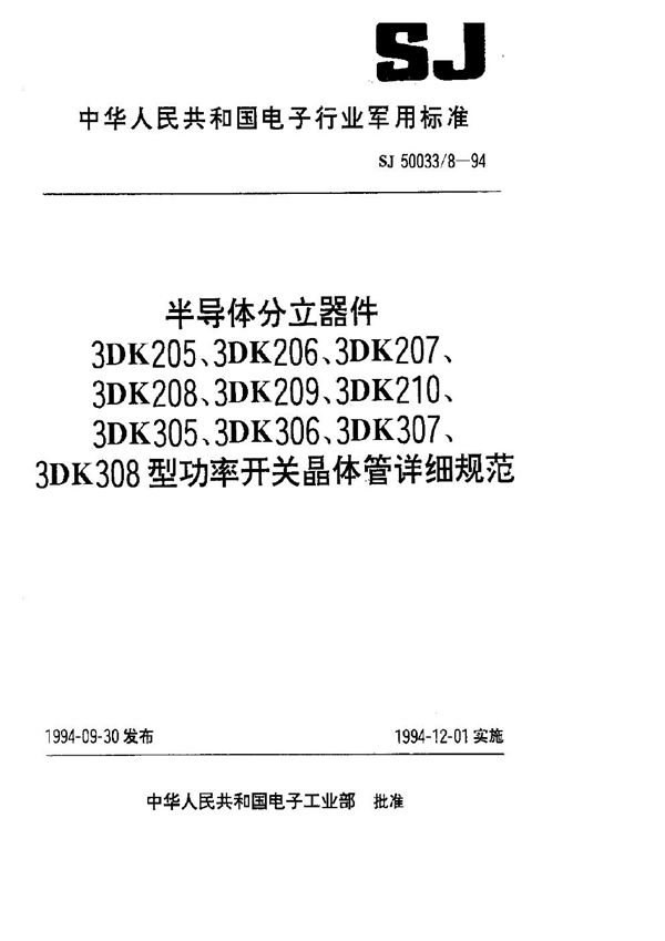 SJ 50033.8-1994 半导体分立器件.3DK205型功率开关晶体管详细规范