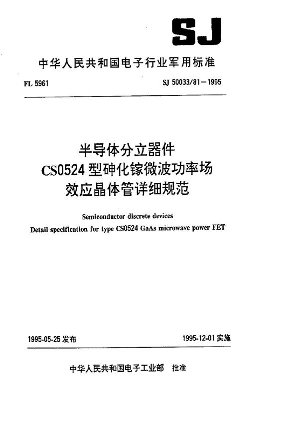 SJ 50033.81-1995 半导体分立器件.CS0524型砷化镓微波功率场效应晶体管详细规范