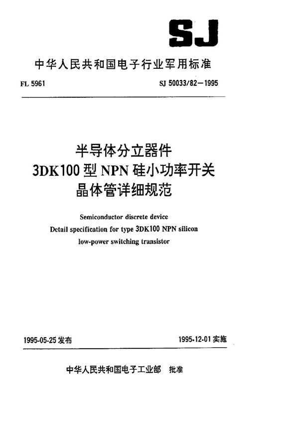 SJ 50033.82-1995 半导体分立器件.3DK100型NPN硅小功率开关晶体管详细规范