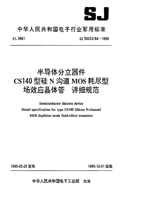 SJ 50033.84-1995 半导体分立器件.CS140型硅N沟道MOS耗尽型场效应晶体管.详细规范