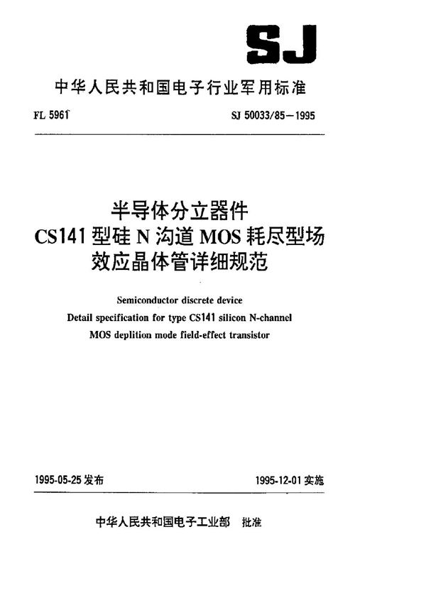 SJ 50033.85-1995 半导体分立器件.CS141型硅N沟道MOS耗尽型场效应晶体管详细规范