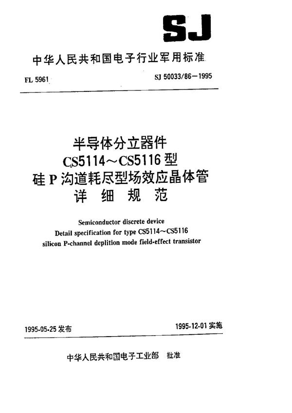 SJ 50033.86-1995 半导体分立器件.CS5114～CS5116型硅P沟道耗尽型场效应晶体管详细规范