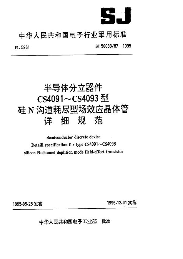 SJ 50033.87-1995 半导体分立器件.CS4091～CS4093型硅N沟道耗尽型场效应晶体管详细规范