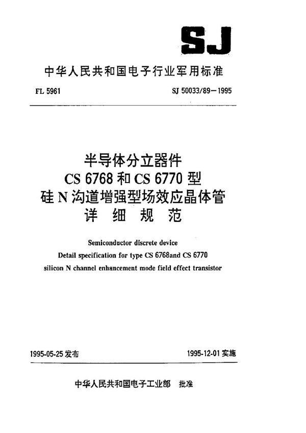 SJ 50033.89-1995 半导体分立器件.CS6768和CS6770型硅N沟道增强型场效应晶体管详细规范