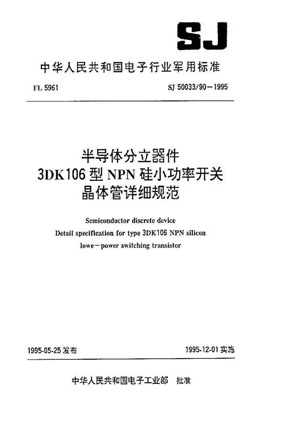 SJ 50033.90-1995 半导体分立器件.3DK106型NPN硅小功率开关晶体管详细规范