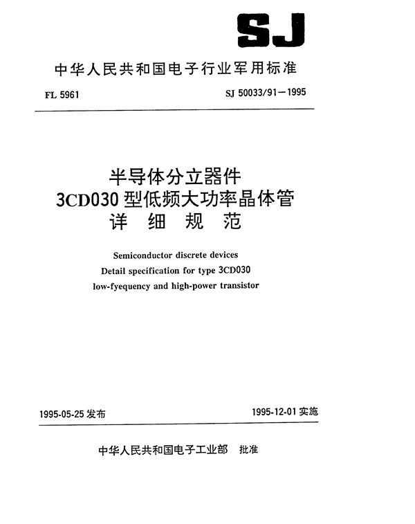 SJ 50033.91-1995 半导体分立器件 3CD030型低频大功率晶体管详细规范