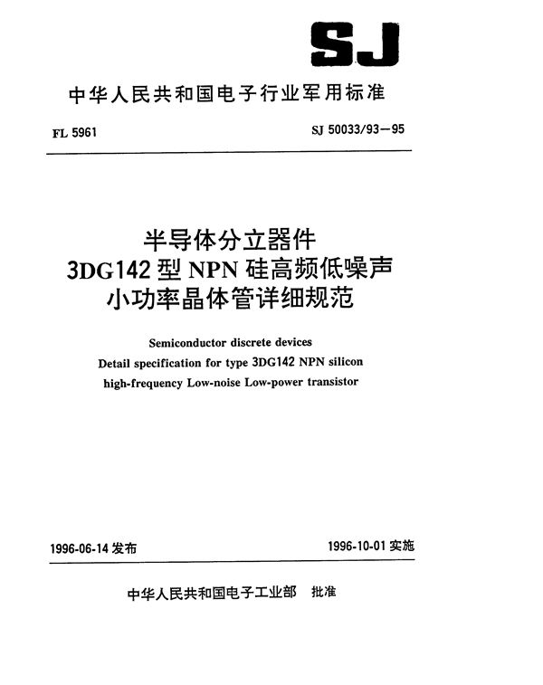 SJ 50033.93-1995 半导体分立器件3DG142型NPN硅高频低噪声小功率晶体管详细规范