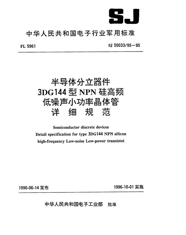 SJ 50033.95-1995 半导体分立器件3DG144型NPN硅高频低噪声小功率晶体管详细规范