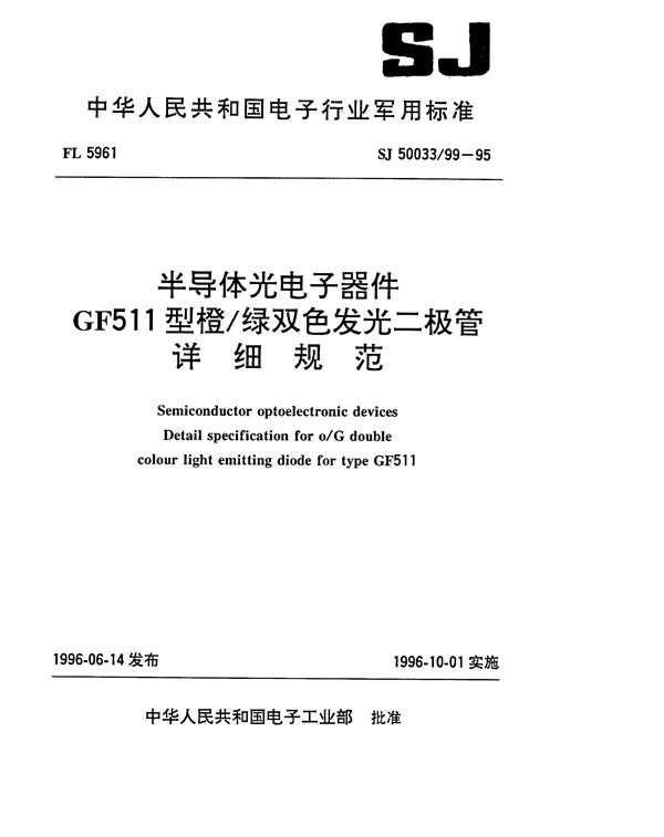 SJ 50033.99-1995 半导体光电子器件GF511型橙/绿双色发光二极管详细规范