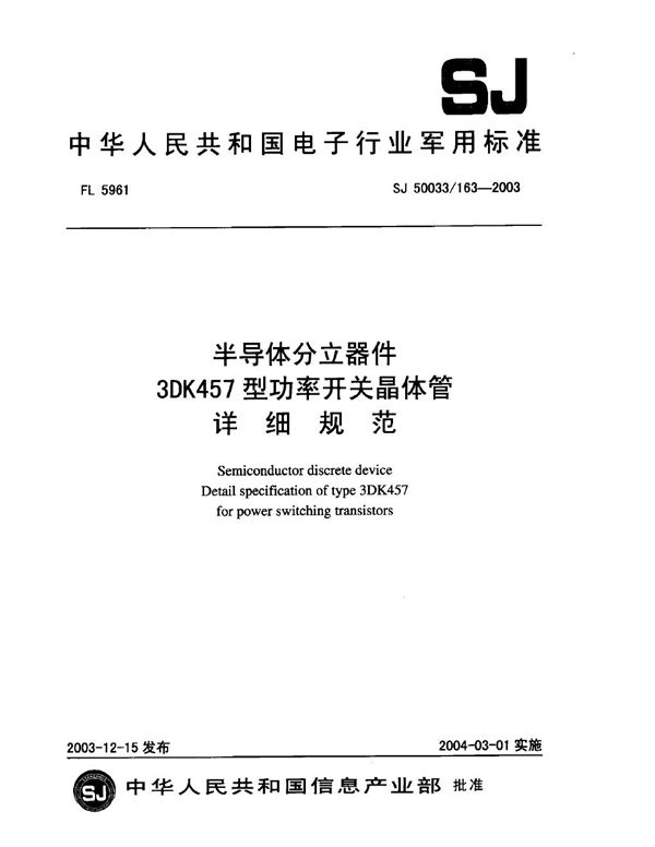 SJ 50033/163-2003 半导体分立器件 3DK457型功率开关晶体管详细规范