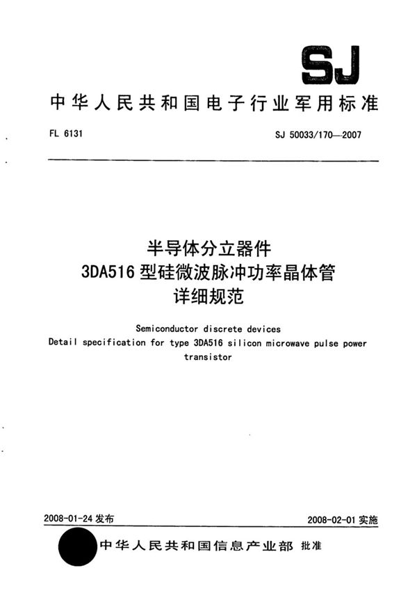 SJ 50033/170-2007 半导体分立器件 3DA516型硅微波脉冲功率晶体管详细规范