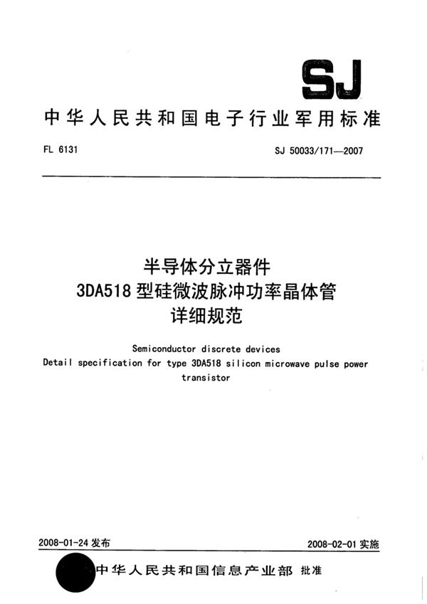 SJ 50033/171-2007 半导体分立器件 3DA518型硅微波脉冲功率晶体管详细规范