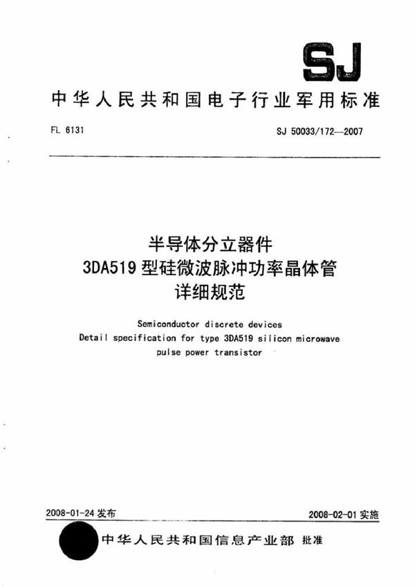 SJ 50033/172-2007 半导体分立器件 3DA519型硅微波脉冲功率晶体管详细规范