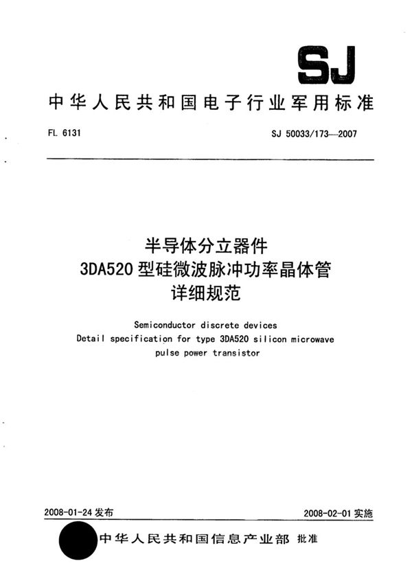 SJ 50033/173-2007 半导体分立器件 3DA520型硅微波脉冲功率晶体管详细规范