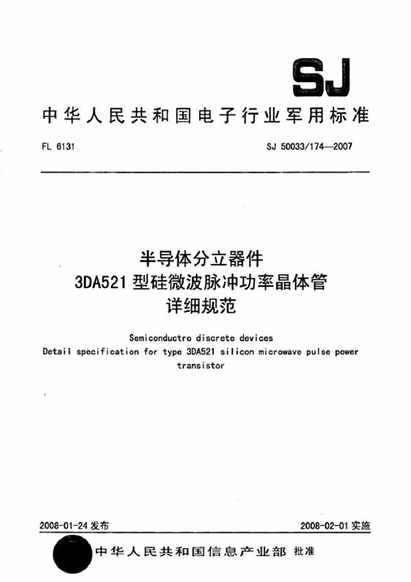 SJ 50033/174-2007 半导体分立器件 3DA521型硅微波脉冲功率晶体管详细规范