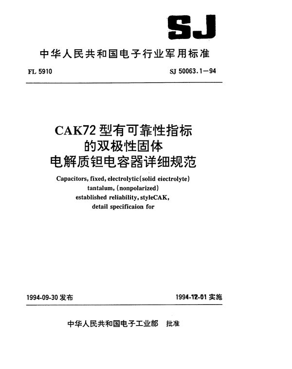 SJ 50063.1-1994 CAK72型有可靠性指标的双极性固体电解质钽电容器详细规范