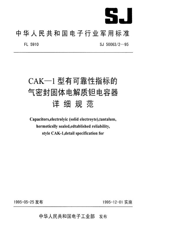 SJ 50063.2-1995 CAK-1型有可靠性指标的气密封固体电解质钽电容器详细规范