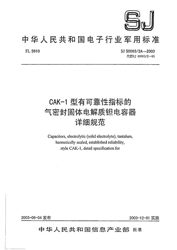 SJ 50063.2A-2003 CAK-1型有可靠性指标的气密封固体电解质钽电容器详细规范