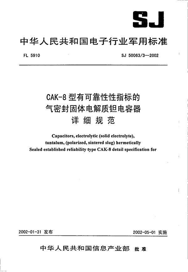 SJ 50063.3-2002 CAK-8型有可靠性指标的气密封固体电解质钽电容器详细规范