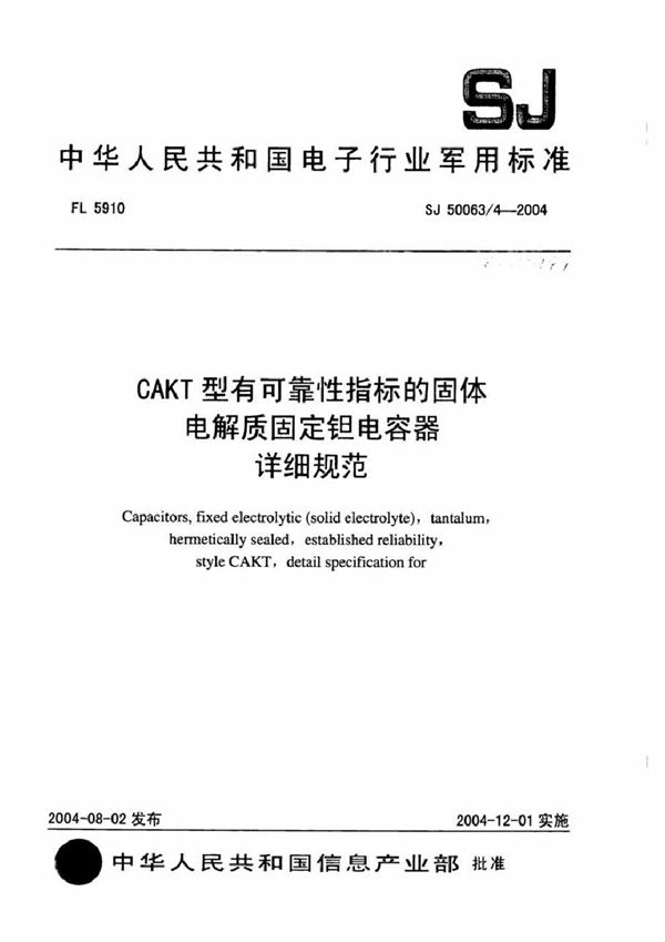 SJ 50063/4-2004 CAKT型有可靠性指标的固体电解质固定钽电容器详细规范