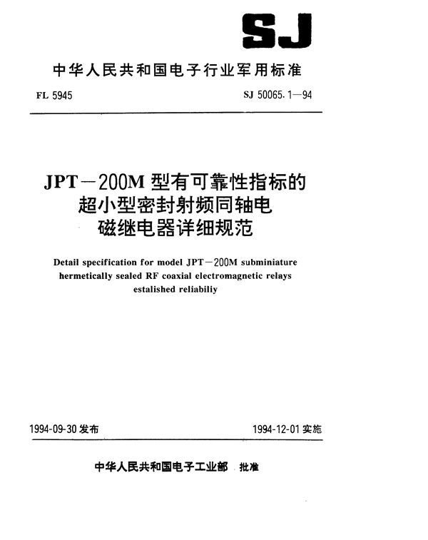 SJ 50065.1-1994 JPT-200M型有可靠性指标的超小型密封射频同轴电磁继电器详细规范