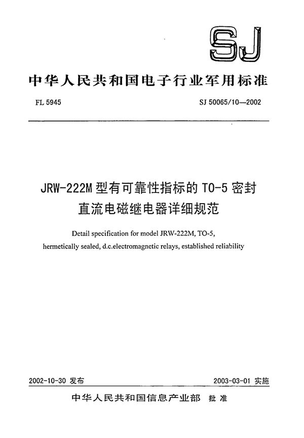 SJ 50065.10-2002 JRW-222M型有可靠性指标的TO-5密封直流电磁继电器详细规范