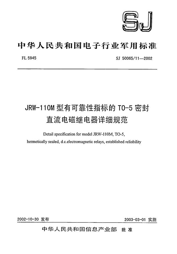 SJ 50065.11-2002 JRW-110M性有可靠性指标地T0-5密封直流电磁继电器详细规范