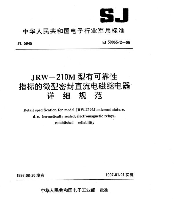 SJ 50065.2-1996 JRW-210M型有可靠性指标的微型密封直流电磁继电器详细规范