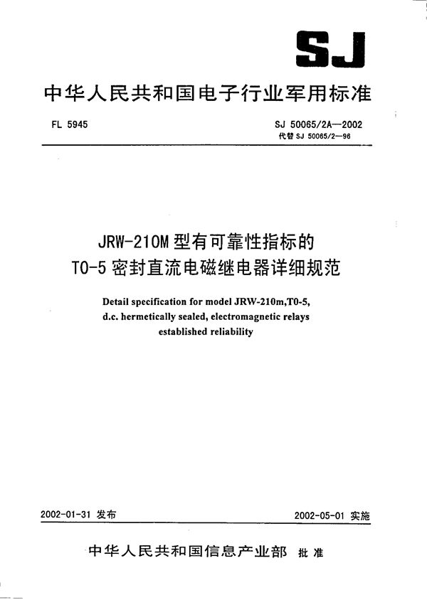 SJ 50065.2A-2002 JRW-210M型有可靠性指标的TO-5密封直流电磁继电器详细规范