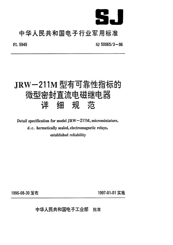 SJ 50065.3-1996 JRW-211M型有可靠性指标的微型密封直流电磁继电器详细规范