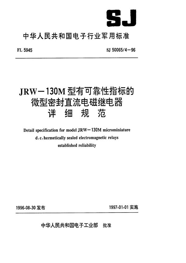 SJ 50065.4-1996 JRW-130M型有可靠性指标的微型密封直流电磁继电器详细规范