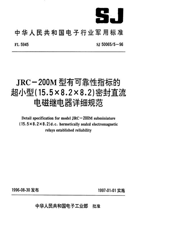 SJ 50065.5-1996 JRC-200M型有可靠性指标的超小型(15.5×8.2×8.2)密封直流电磁继电器详细规范