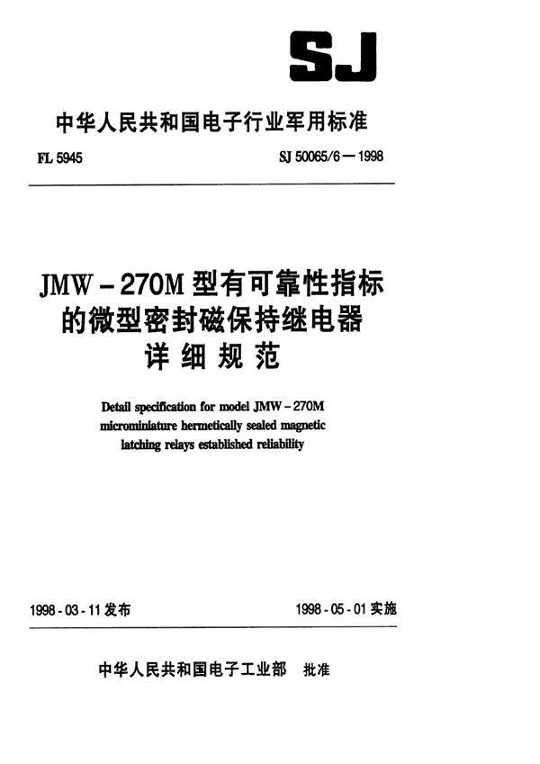 SJ 50065.6-1998 JMW-270M型有可靠性指标的微型密封磁保持继电器详细规范