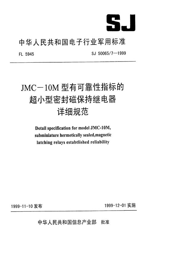 SJ 50065.7-1999 JMC-10M型有可靠性指标的超小型密封磁保持继电器详细规范