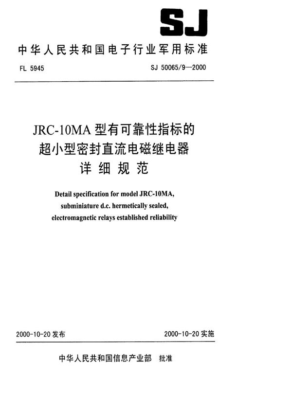 SJ 50065.9-2000 JRC-210MA型有可靠性指标的超小型密封直流电磁继电器详细规范